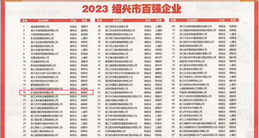大鸡巴插骚逼免费的视频权威发布丨2023绍兴市百强企业公布，长业建设集团位列第18位